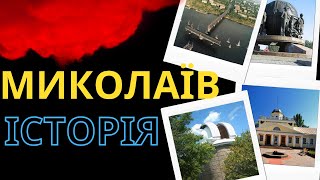 Миколаїв - історія міст України