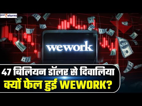 WeWork हुई Bankrupt| 47 बिलियन डॉलर से दिवालिया| क्यों फेल हुई कंपनी? WeWork Bankruptcy| GoodReturns