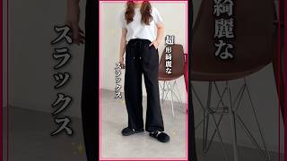 【コスパ◎】低身長でも履けて物価高にも負けない最強コスパスラックス🔥#cpcm #カジュアルコーデ #低身長コーデ #ファッション #骨格ストレート #着こなし #プチプラ