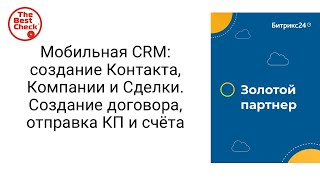 Мобильная CRM Битрикс24 создание Контакта, Компании и Сделки с телефона, создание счета и договора