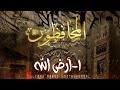 06  ألبوم المحافظون ١ أرض لله  