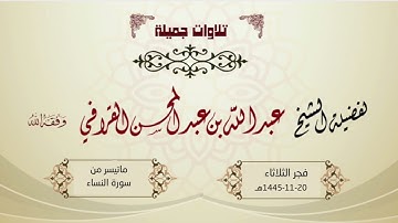 فجرية بديعة من سورة النساء للشيخ د. عبدالله القرافي | الثلاثاء 20-11-1445هـ