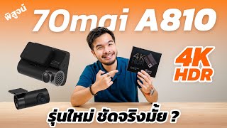 พิสูจน์ 70mai Dash Cam 4K A810 กล้องติดรถรุ่นใหม่ ราคาดี ชัดแจ๋วทุกสภาพแสงจริงมั้ย ฟีเจอร์มีอะไรบ้าง