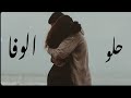حلو الوفا 🤍✨ انس كريم حالات واتس اب