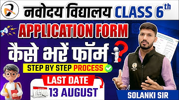 JNVST 2026 – Class-6th Admission Form New Last Date + How to Apply | नवोदय का फॉर्म कैसे भरें?