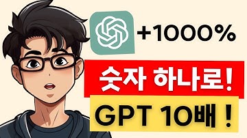숫자 딱! 하나로 챗GPT 10배 능력자 되는 방법