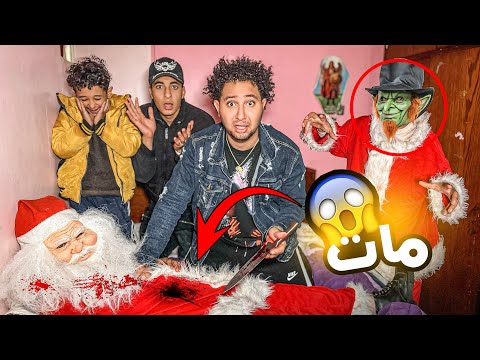 ظهور بابا نويل الشرير قت ل الطيب قبل منعرف مكان مارد وشوشني