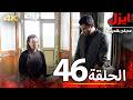 الحلقة 46 ايزل Ezel بجودة 4K الحلقة 46 ايزل Ezel بجودة 4K