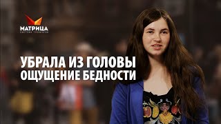 Как убрать из головы ощущение бедности