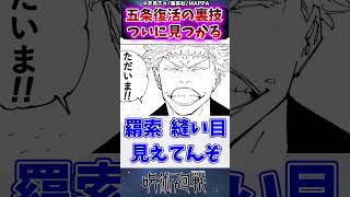 【呪術廻戦236話】五条復活の裏技ついに見つかるに対する読者の反応集