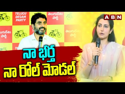 నా భర్త  నా రోల్ మోడల్ | Nara Brahmani Praises Nara Lokesh | ABN Telugu - ABNTELUGUTV