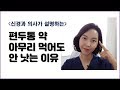 [편두통 치료] 약을 아무리 먹어도 효과 없었던 이유 ! (신경과의사가 알려드립니다)