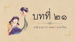 21 มานี มานะ ป 1 เทอม 1  ภาษาไทย (No Voice)