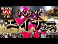 『 第19回 うるま市エイサーまつり 』初日 2024年8月31日 ※ 概要欄に高画質版へのリンクあります