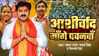 Video - Aashirwad Mange Pawanva (आशीर्वाद माँगे पवनवाँ ) Pawan Singh & Shivani Singh - New Song