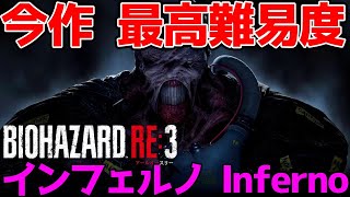 【バイオRE3】真の最高難易度インフェルノに挑戦！ポイント稼ぎ方動画上げました！【バイオハザードRE:3】