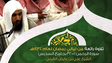 سورة الرحمن 1-32 | تلاوة رائعة من ليلة 27 من رمضان 1434هـ الشيخ علي بن عايض القرني HD