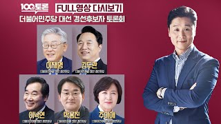 [100분토론] - (930회) 더불어민주당 대선 경선후보자 토론회