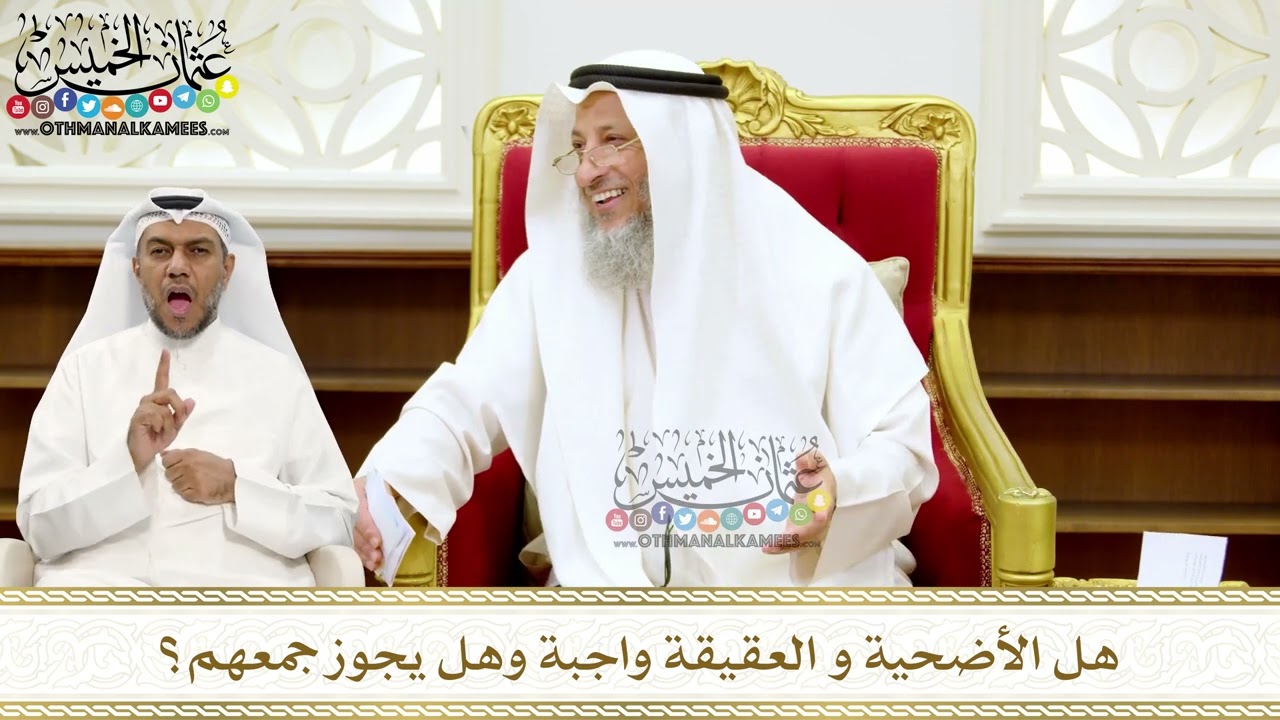 279 - هل الأضحية و العقيقة واجبة وهل يجوز جمعهم؟ - عثمان الخميس