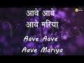 Marathi Church Song | Aave Maria ( Lyrics Song )