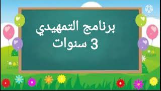 برنامج التمهيدي 3 سنوات