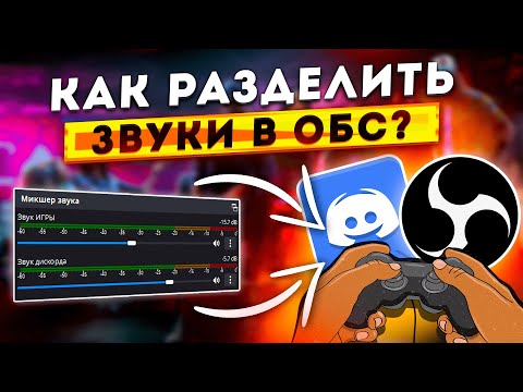Как Разделить Звук Игры и Дискорда на Стриме в OBS | Настройка Звука Приложений в ОБС 2024