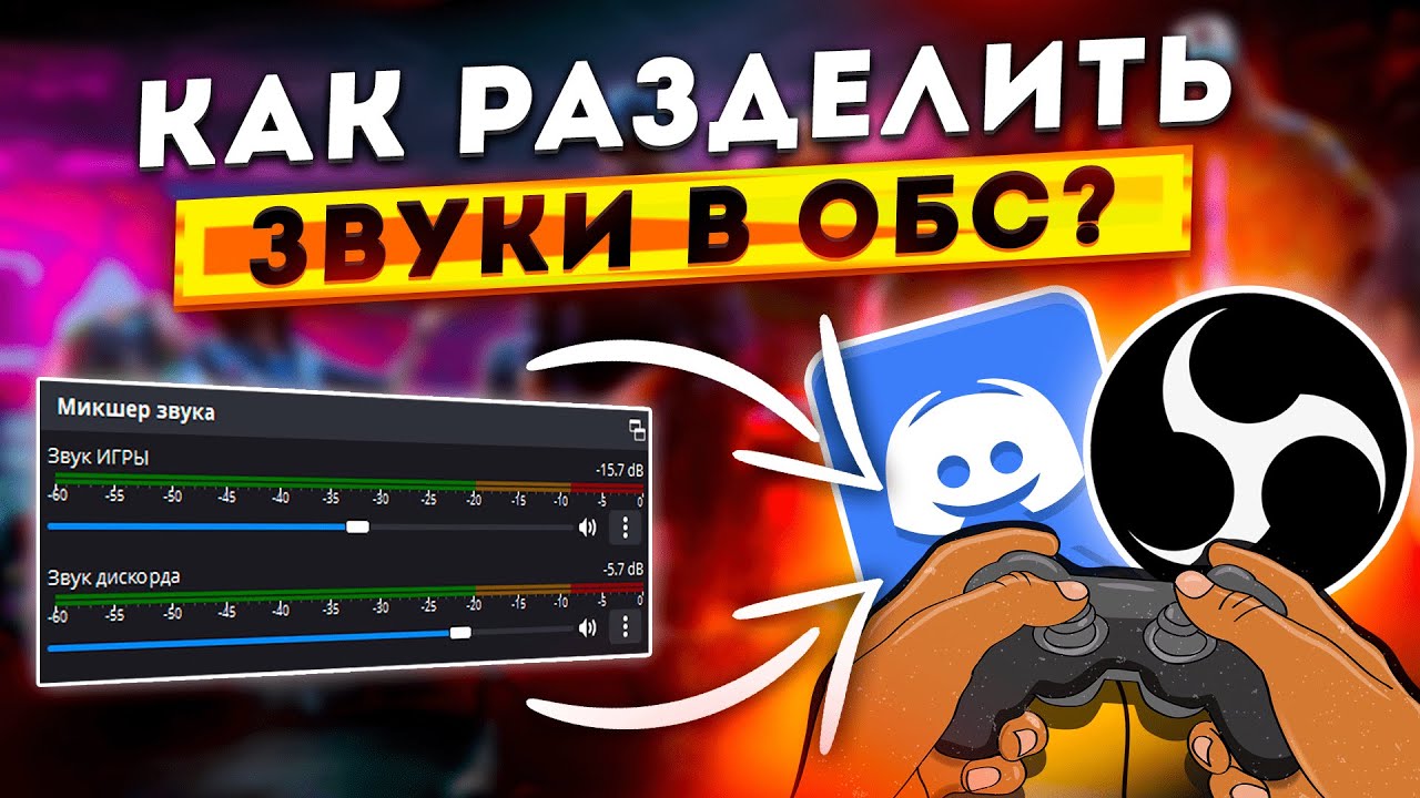 Как Разделить Звук Игры и Дискорда на Стриме в OBS | Настройка Звука ...