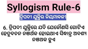 Syllogism Rule 6 ! unit 2 ! Logic subject ! ତ୍ରିପଦୀ ଯୁକ୍ତି ନିୟମାବଳୀ