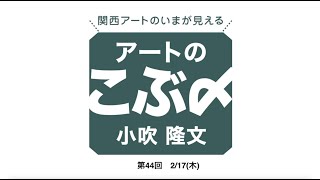 アートのこぶ〆44（一般用）