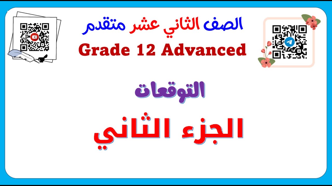 Grade 12 Adv expected Question  Part 2 التوقعات