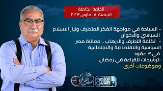 حديث القاهرة مع ابراهيم عيسى| السياحة في مصر- ترشيحات للقراءة في رمضان-تكلفة التطرف والارهاب