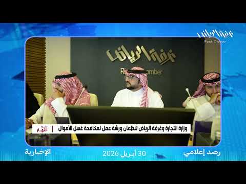 ورشة عمل لمكافحة غسل الأموال 2026