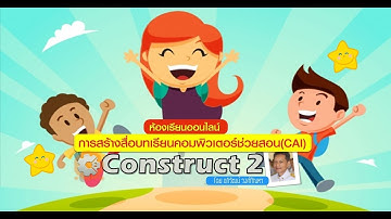 แนะนำคอร์สเรียนออนไลน์ การสร้างสื่อ CAI ด้วย Construct 2