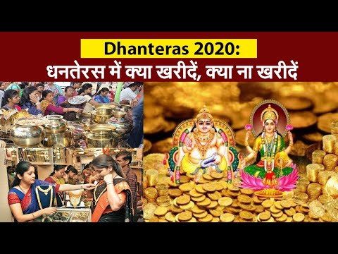 Dhanteras 2020: धनतेरस में क्या खरीदें, क्या ना खरीदें