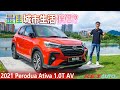 【试驾】Perodua Ativa：最佳城市生活伴侣就是你？