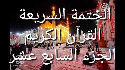 الختمة السريعة - القرآن الكريم - الجزء السابع عشر
