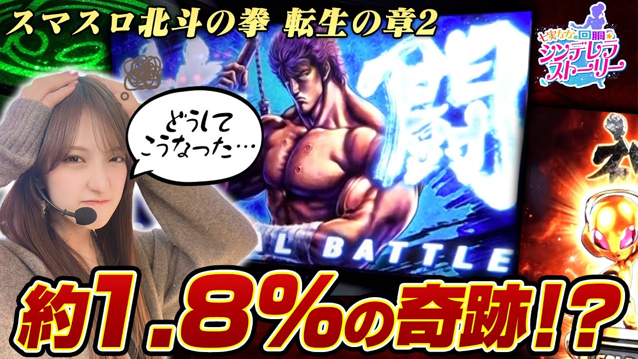 スマスロ 北斗の拳 転生の章2】約1.8％の軌跡⁉［スマスロ］［スロット