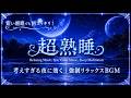 心と脳をゆっくり休ませる睡眠用BGM【超熟睡】考えすぎて疲れた夜に聴きたい、穏やかな癒しの音楽｜リラックス・深い眠り・疲労回復