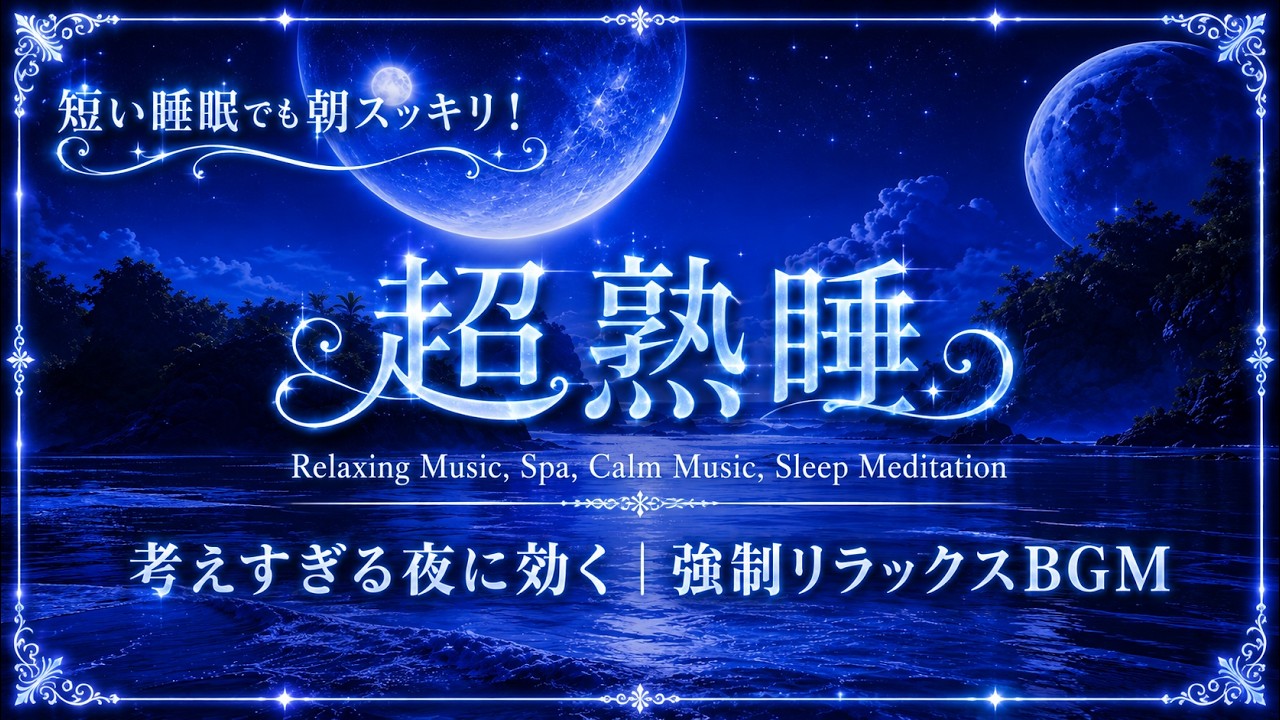 心と脳をゆっくり休ませる睡眠用BGM【超熟睡】考えすぎて疲れた夜に聴きたい、穏やかな癒しの音楽｜リラックス・深い眠り・疲労回復