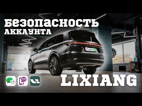 Безопасность аккаунтов на автомобилях Lixiang
