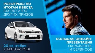 🚗 РОЗЫГРЫШ KIA RIO + 100 ПРИЗОВ КВЕСТА И БОЛЬШАЯ ПРЕЗЕНТАЦИЯ ПУЗАТ.РУ 🎓 🚗 РОЗЫГРЫШ KIA RIO + 100 ПРИЗОВ КВЕСТА И БОЛЬШАЯ ПРЕЗЕНТАЦИЯ ПУЗАТ.РУ 🎓