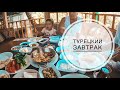 ТУРЕЦКИЙ ЗАВТРАК / УВЕЗЛИ МАМУ В ТУРЕЦКУЮ ГЛУБИНКУ 😁 / ЧЕМ ЗАВТРАКАЮТ ТУРКИ? ТУРЦИЯ АНТАЛИЯ 2019