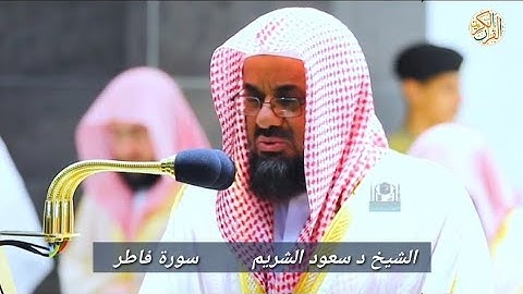 الشيخ د سعود الشريم سورة فاطر -٣٥- صلاة التراويح ١٤٤١ هجري مكة المكرمة