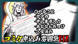 【新人VTuber】コミケ申し込みするのですじゃ【しゃけご】