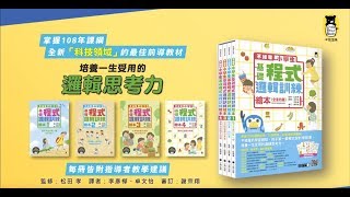 【不插電】小學生基礎程式邏輯訓練繪本（全套四冊） 速懂「科技 ...