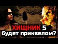 ХИЩНИК 5 БУДЕТ ПРИКВЕЛОМ? | ХИЩНИК 5 будет фильмом про ДРЕВНИХ ИНДЕЙЦЕВ и ЖЕНЩИНУ ВОИНА?