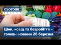 Сьогодні – повний випуск від 26 березня 19:00