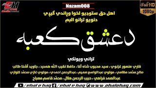 Pashto New Nazam 2019 | Qari Mansoor Ghaznawi قاري منصور غزنوي | Album دعشق کعبه Nazam(008)