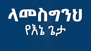 ላመስግንህ የእኔ ጌታ || New Ethiopian Orthodox Tewahdo Mezmur 2024|| screenshot 5