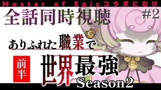 【#同時視聴】ありふれた職業で世界最強 Season2 6話まで ~MoEコラボに向けて~【#アニメ】